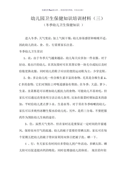 幼儿园卫生保健知识培训材料三