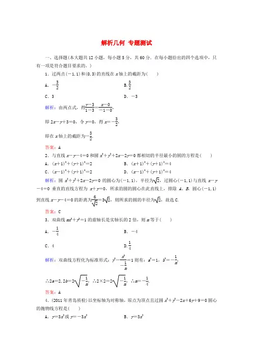 高考数学二轮专题测试 解析几何 理