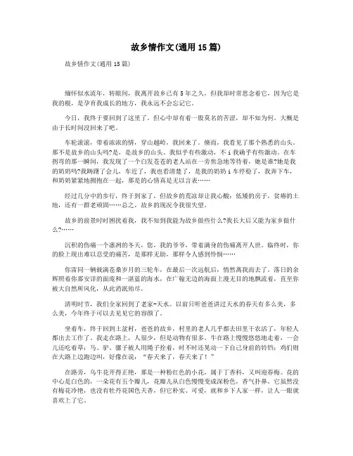 故乡情作文(通用15篇)