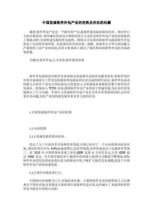 中国发展软件外包产业的优势及存在的问题