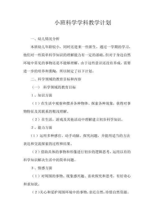小班科学教学计划