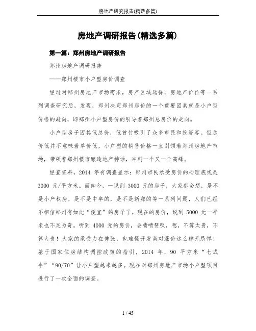 房地产研究报告(精选多篇)