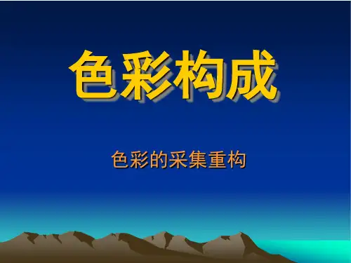 色彩构成色彩的采集重构