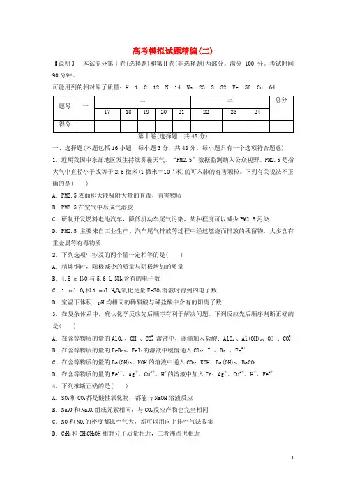 2014版高考化学模拟试题精编2