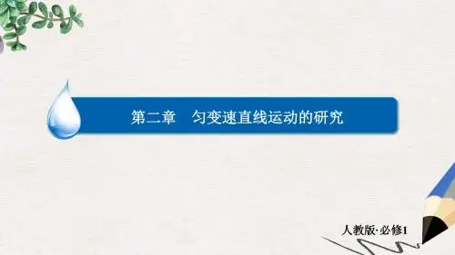 人教版高中物理必修一第二章《匀变速直线运动的研究》ppt复习课件