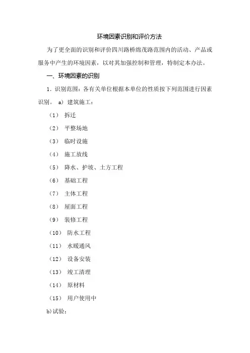 环境因素识别和评价方法