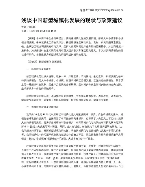 浅谈中国新型城镇化发展的现状与政策建议