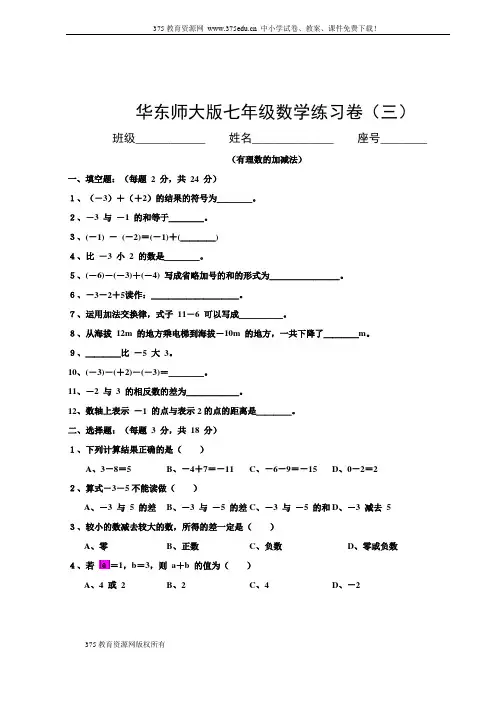 华东师大版七年级数学有理数的加减法练习试卷及答案