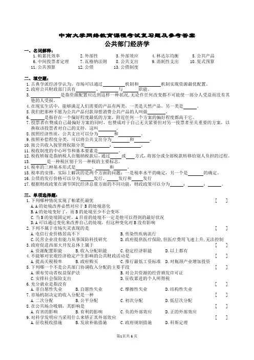 公共部门经济学复习题及参考答案