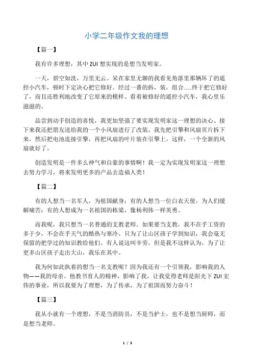 小学二年级作文我的理想共五篇