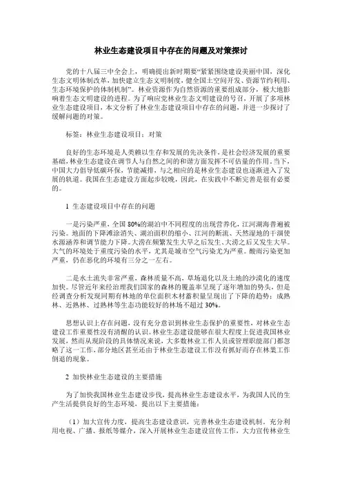 林业生态建设项目中存在的问题及对策探讨