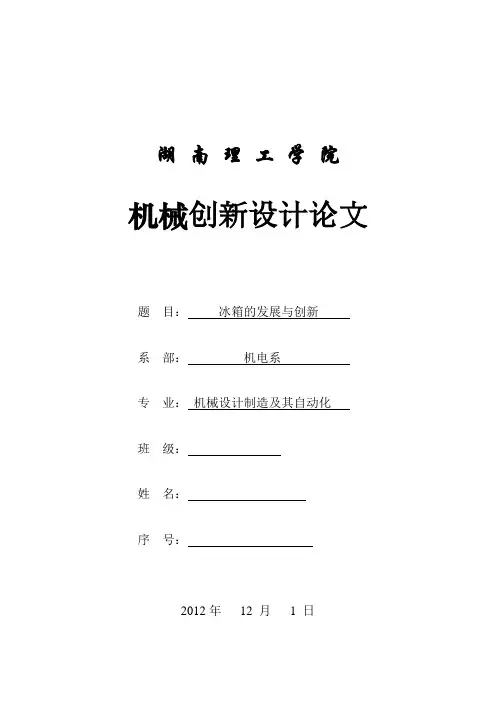 电冰箱的发展与创新
