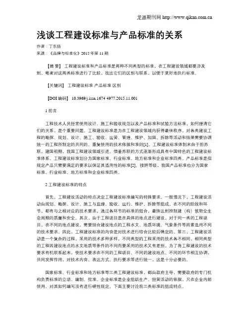 浅谈工程建设标准与产品标准的关系