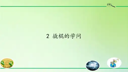 新版五年级科学下册精品课件2 撬棍的学问 冀人版(共11张)