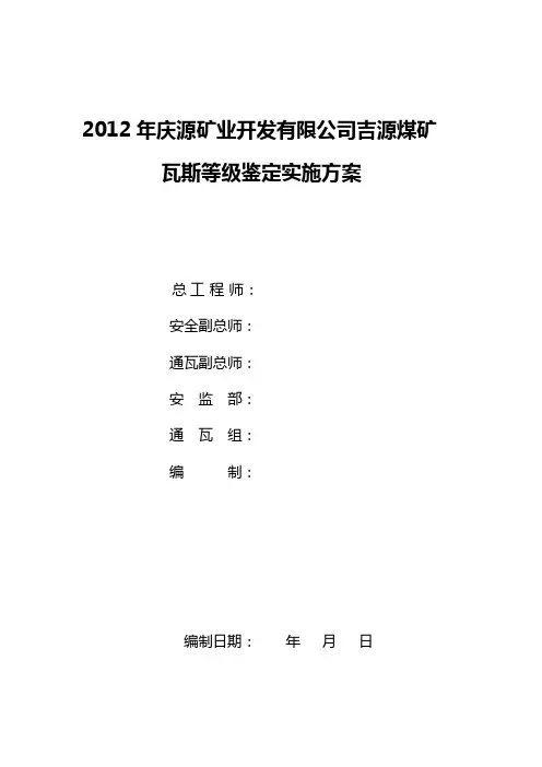瓦斯等级鉴定实施方案(吉源煤矿)