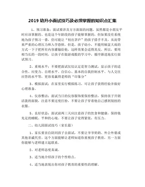 2019幼升小面试技巧及必须掌握的知识点汇集