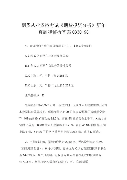期货从业资格考试《期货投资分析》历年真题和解析答案0330-98