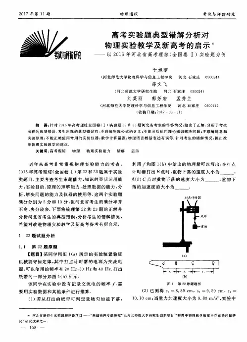 高考实验题典型错解分析对物理实验教学及新高考的启示——以2016