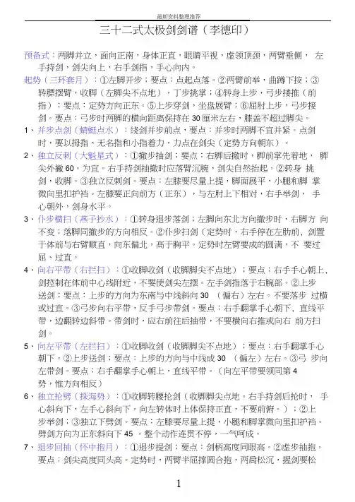 三十二式太极剑剑谱(李德印)