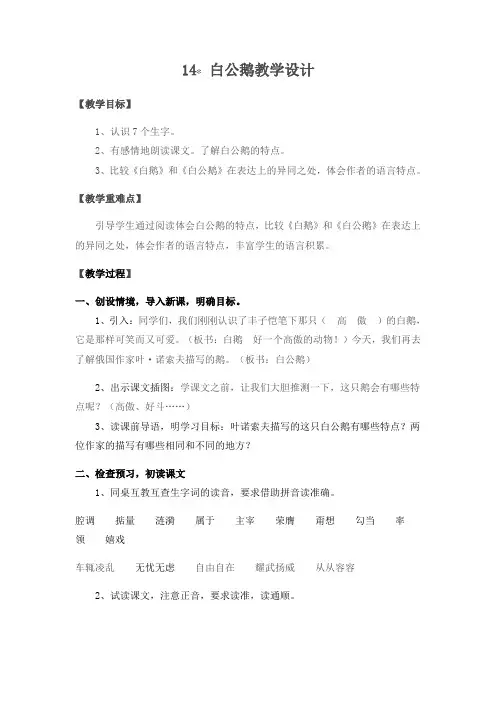 人教版四年级语文上册14 白公鹅