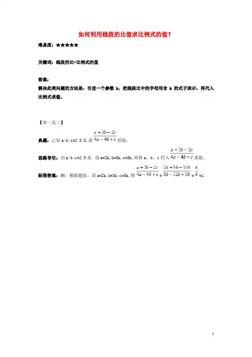 九年级数学上册第四章图形的相似1成比例线段如何利用线段的比值求比例式的值?素材北师大版剖析