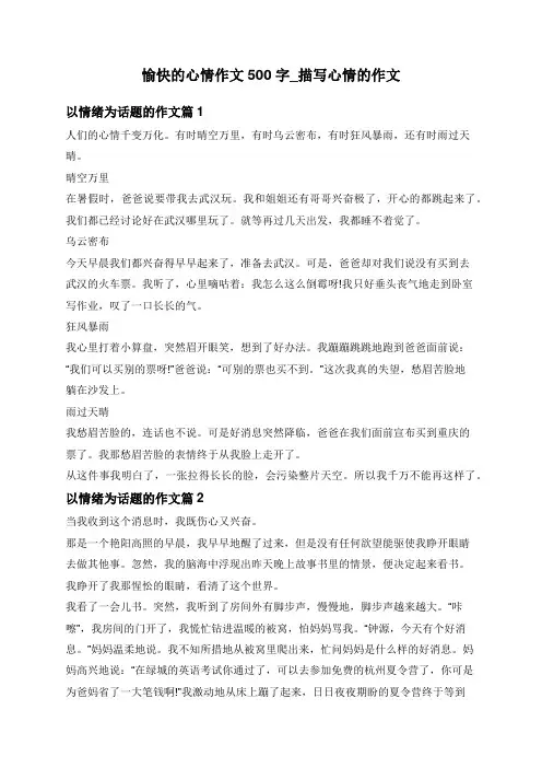 愉快的心情作文500字_描写心情的作文