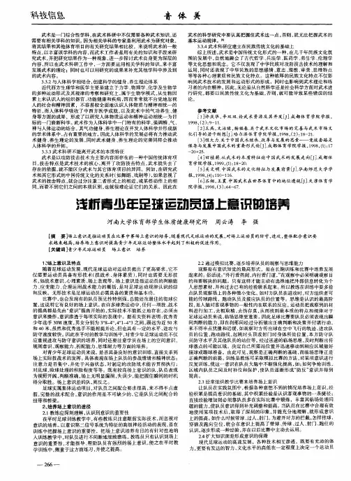 浅析青少年足球运动员场上意识的培养