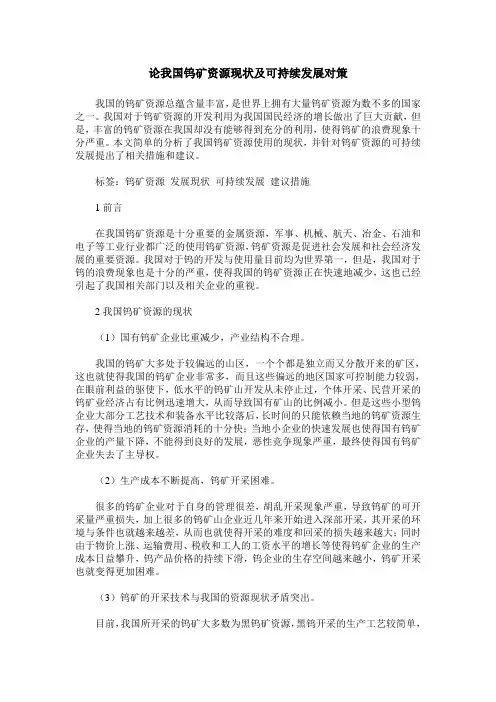 论我国钨矿资源现状及可持续发展对策