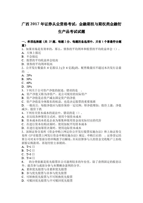 广西2017年证券从业资格考试：金融期权与期权类金融衍生产品考试试题