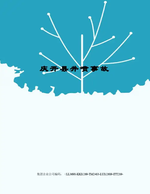 庆开县井喷事故