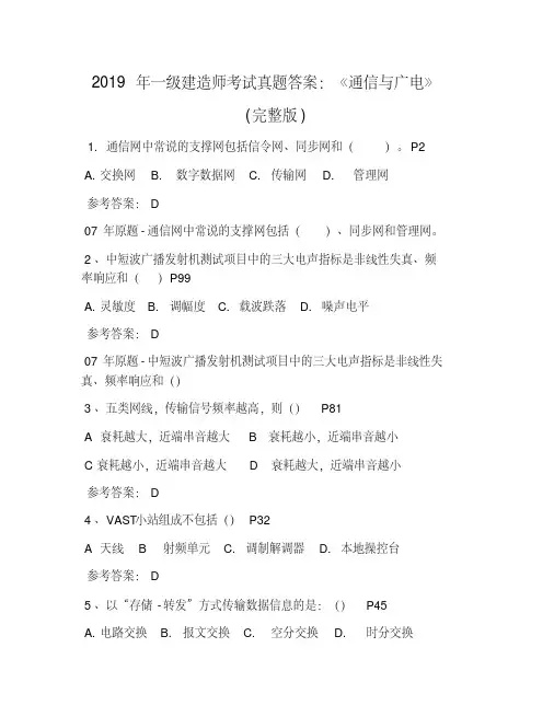 2019年一级建造师考试真题答案：《通信与广电》(完整版)