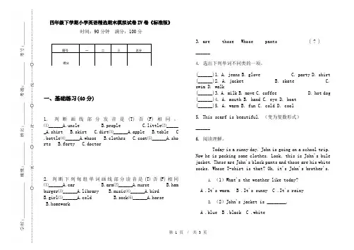四年级下学期小学英语精选期末模拟试卷IV卷《标准版》