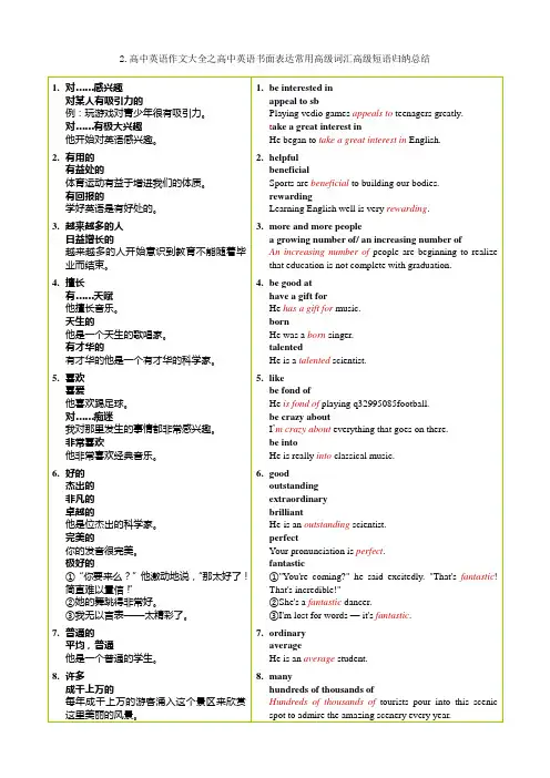 2.高中英语作文大全之高中英语书面表达常用高级词汇高级短语归纳总结