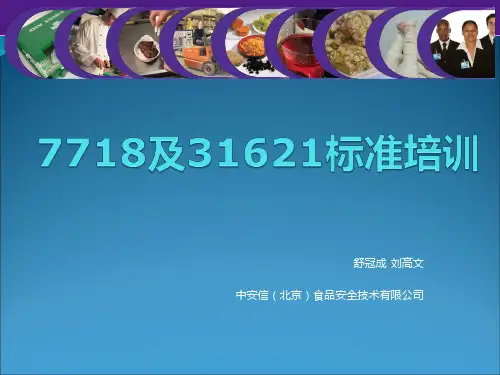 GB7718及GB31621标准培训