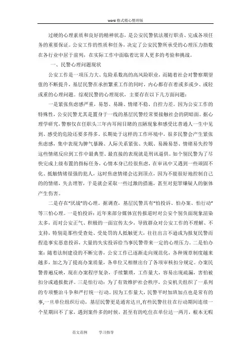 公安民警心理问题分析报告