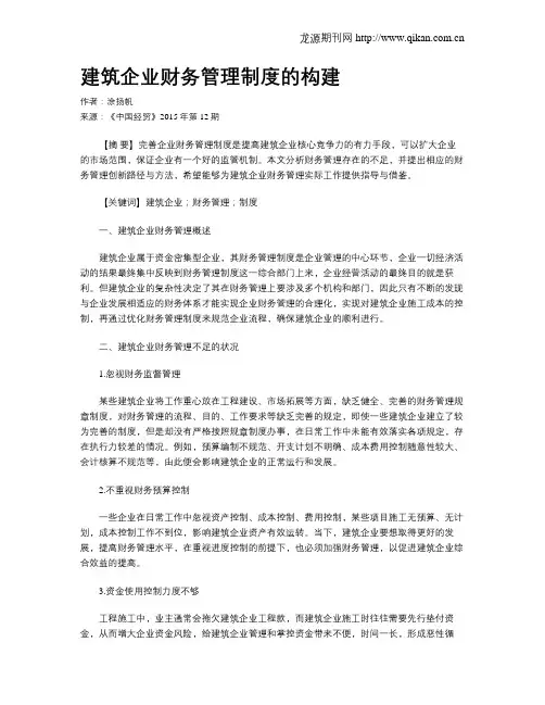建筑企业财务管理制度的构建