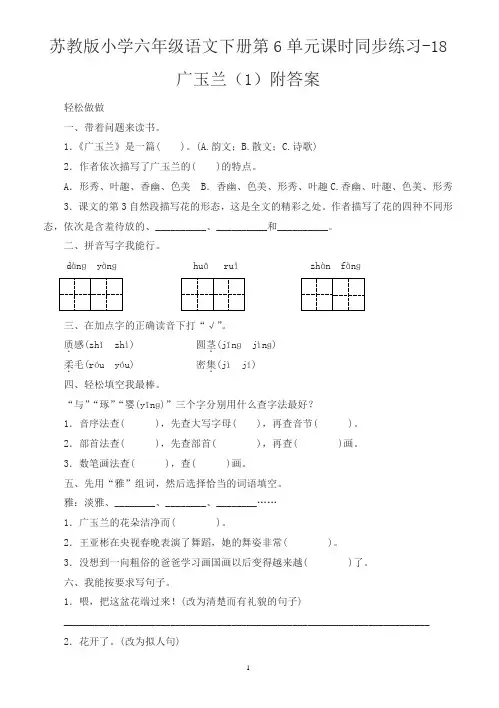 苏教版小学六年级语文下册第6单元课时同步练习-18广玉兰及答案
