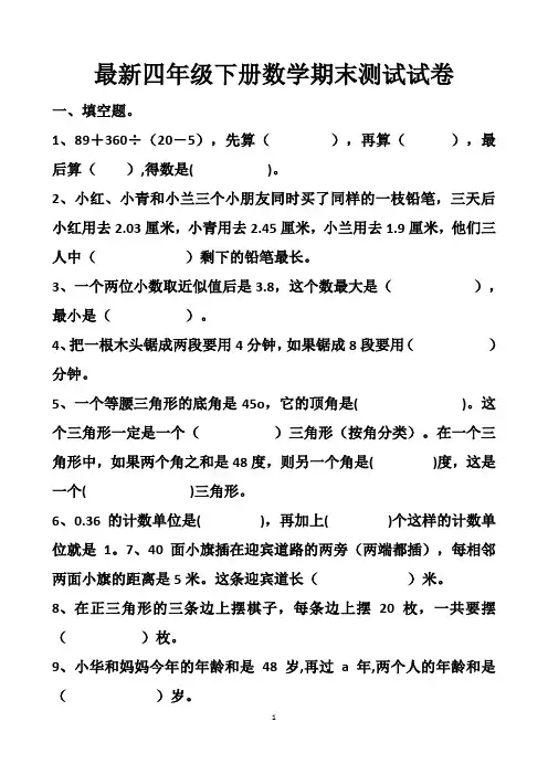 最新人教版四年级下册数学期末测试试题以及答案