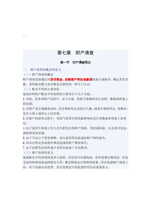财产清查的基本方法与结果处理