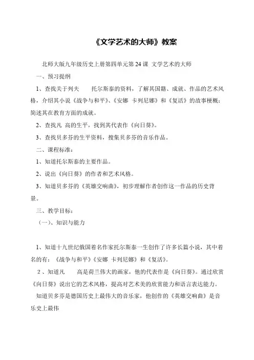 《文学艺术的大师》教案