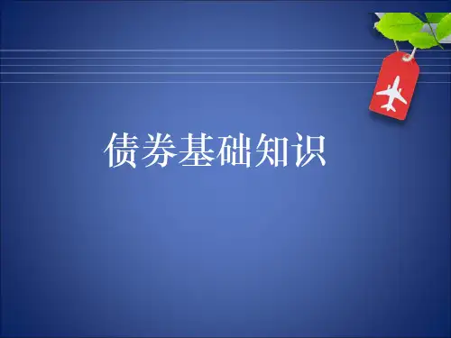 债券基础知识1
