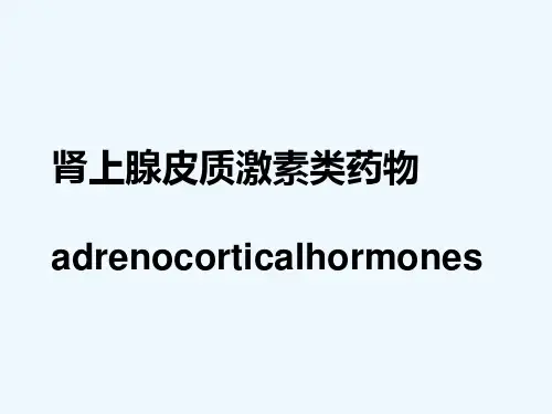 肾上腺皮质激素类药物