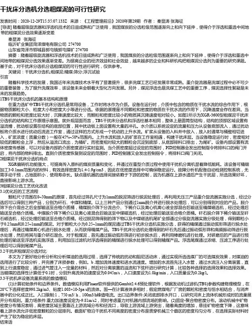 干扰床分选机分选粗煤泥的可行性研究