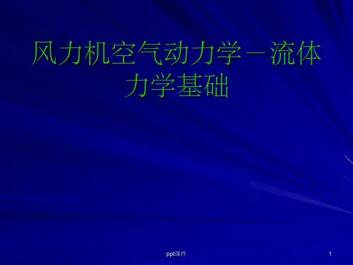《空气动力学前言》PPT课件