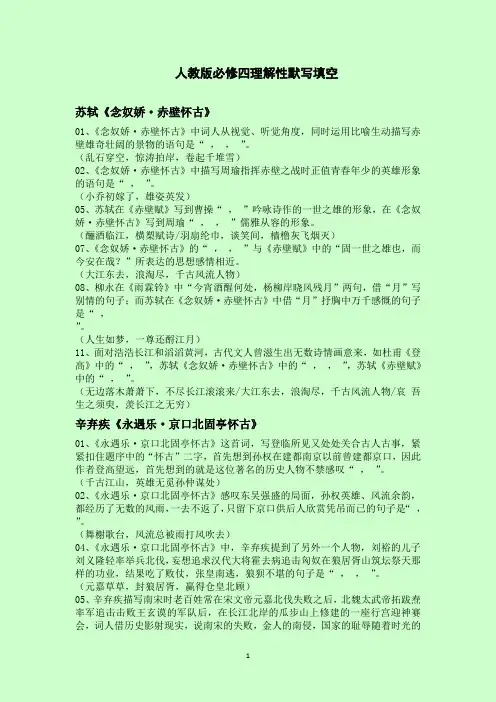 人教版高中语文必修四理解性默写填空