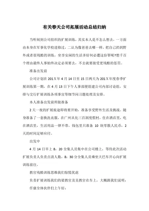 有关春天公司拓展活动总结归纳