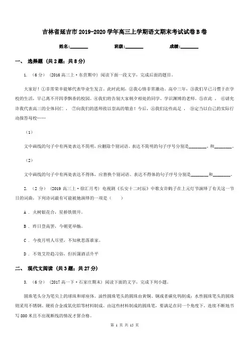 吉林省延吉市2019-2020学年高三上学期语文期末考试试卷B卷