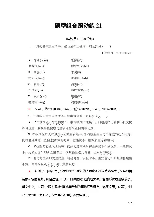 2018高考语文(浙江专版)二轮复习与策略文档版 题型组合滚动练21 Word版含答案