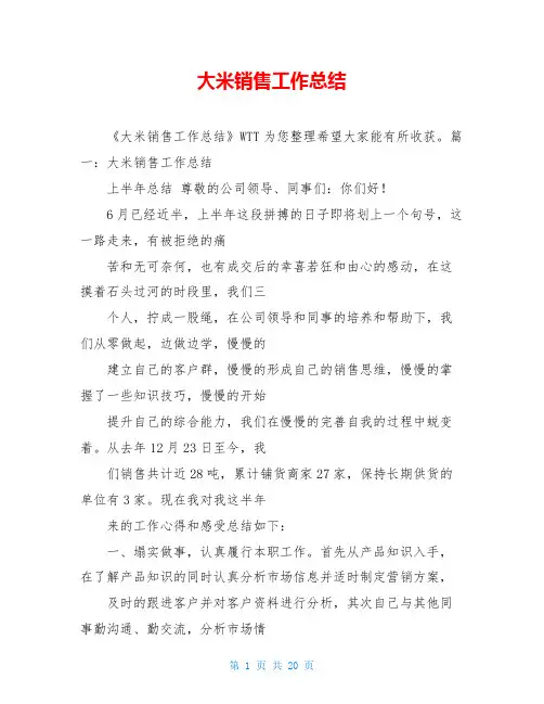 大米销售工作总结