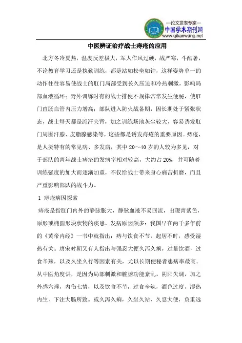中医辨证治疗战士痔疮的应用